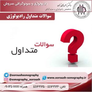 سوالات متداول رادیولوژی