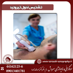 تشخیص ندول تیروئید