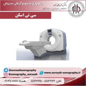 سی تی اسکن در بهترین مرکز سونوگرافی