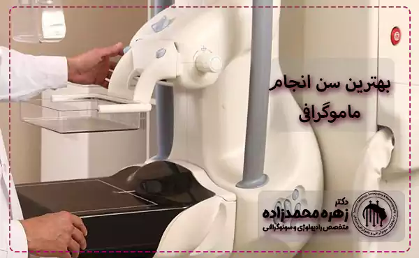 بهترین سن انجام ماموگرافی